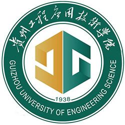 贵州工程应用技术学院自考