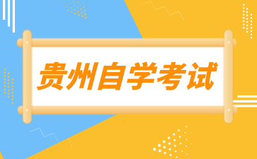 2024年贵州自学考试是什么形式的考试方法?
