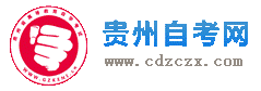 贵州自考网
