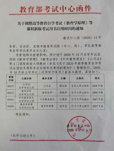 关于调整高等教育自学考试《教育学原理》等课程新版考试用书启用时间的通