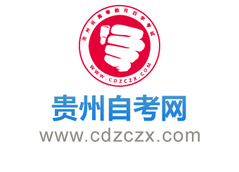 贵州自考网