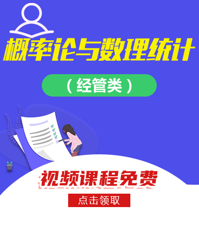 概率论与数理统计（经管类）