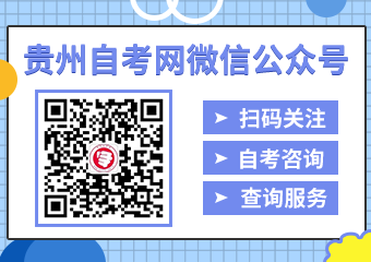 关注贵州自考网微信公众号！