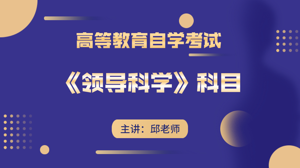 贵州自考00320领导科学