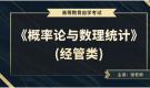 贵州自考04183概率论与数理统计（经管类）