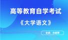 贵州自考04729大学语文