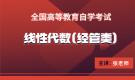 贵州自考04184线性代数（经管类）
