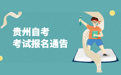 贵州省自学考试报名