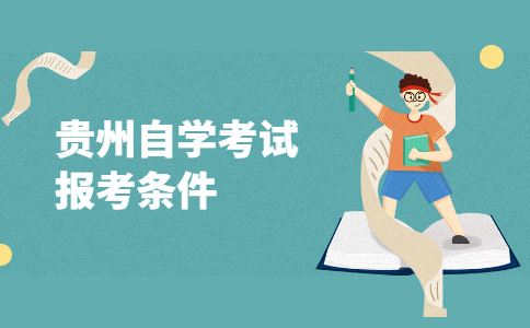 贵州自考报考条件