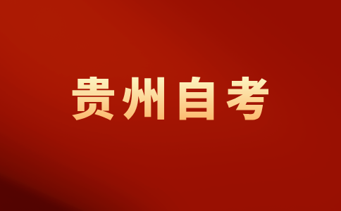 贵州自考各主考学校联系电话
