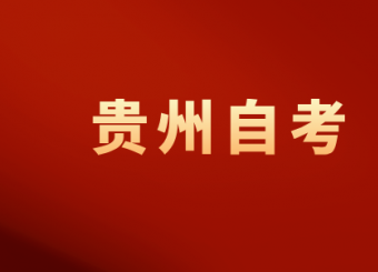 贵州自考各主考学校联系电话