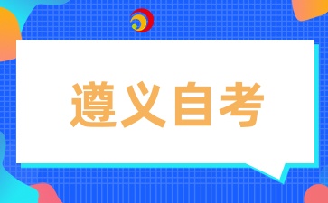 贵州遵义自考专升本考试报名