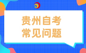 贵州省自学考试常见问题与解答指南