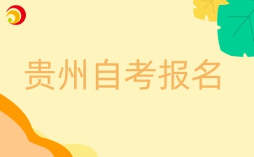 贵州自考公安管理专业报考条件有哪些?