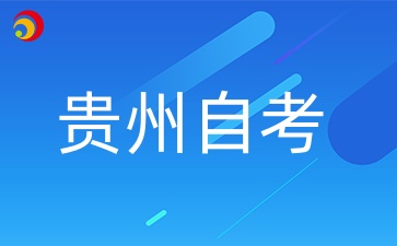 贵州成人学位证要考成人学位英语吗?