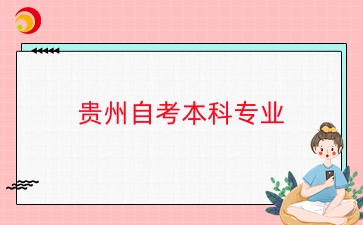 贵州自考本科热门报考专业有哪些？