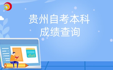 贵州自考本科查成绩时间