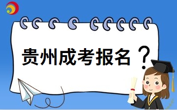 2025年4月贵州自考报名系统入口是哪个？