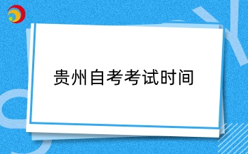 贵州自考考试时间