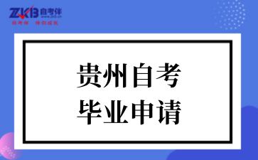 贵州省招生考试院关于受理2025年下半年高等教育自学考试毕业申请的通告